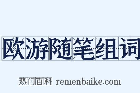 欧游随笔组词是什么意思的图片